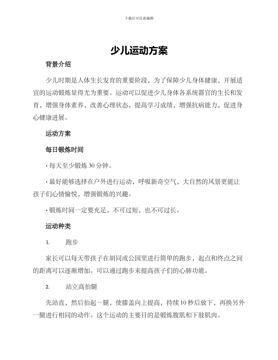 少儿运动方案_第1页