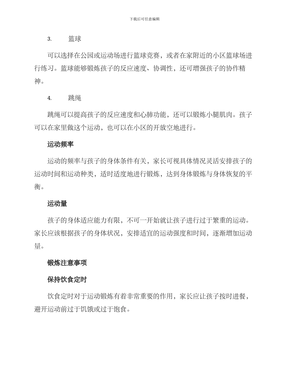 少儿运动方案_第2页