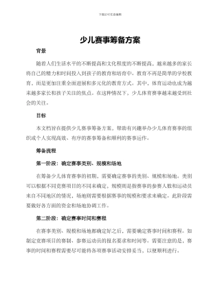 少儿赛事筹备方案