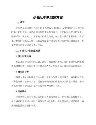 少先队中队创建方案