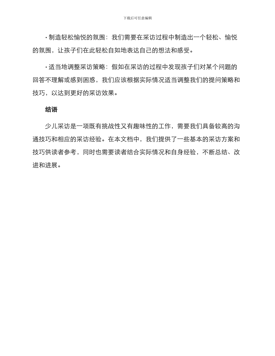 少儿采访方案_第3页