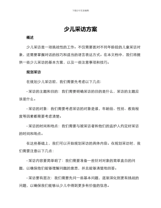 少儿采访方案