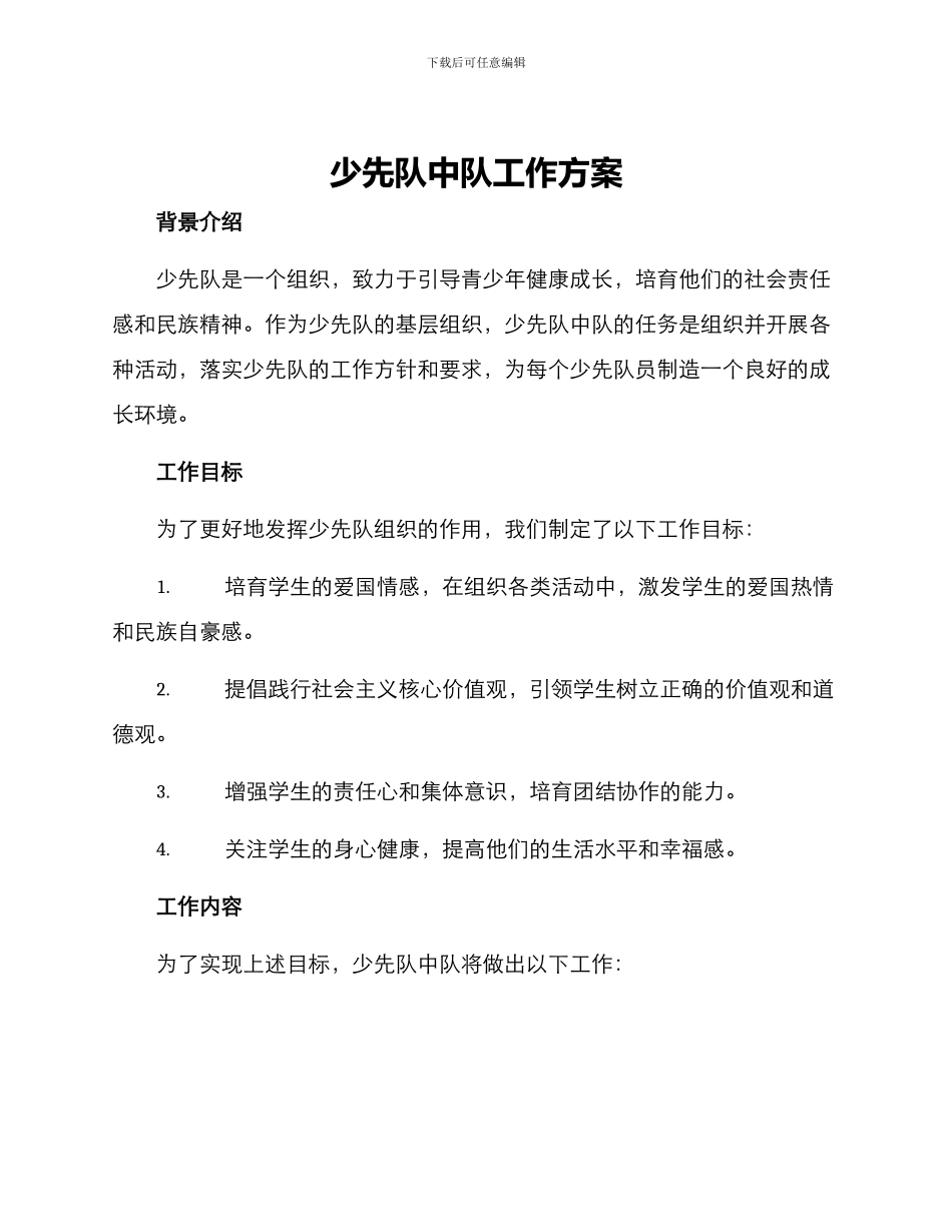 少先队中队工作方案_第1页