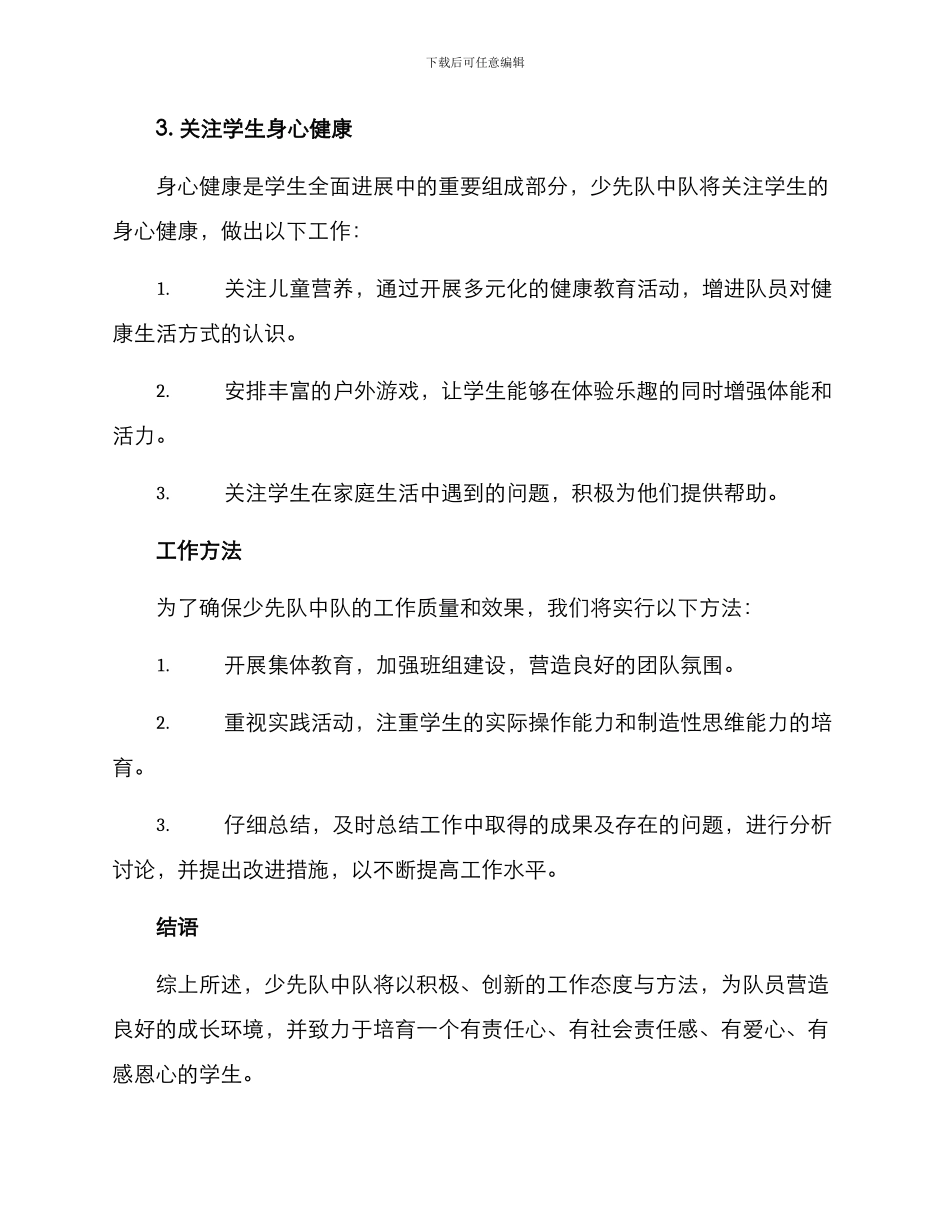 少先队中队工作方案_第3页