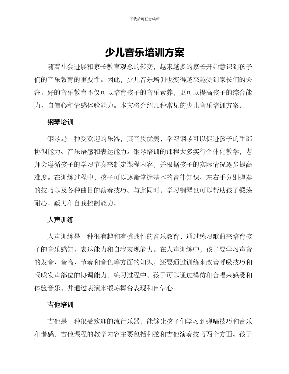 少儿音乐培训方案_第1页