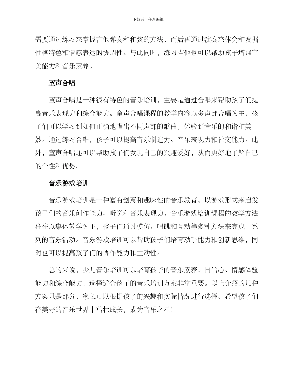 少儿音乐培训方案_第2页