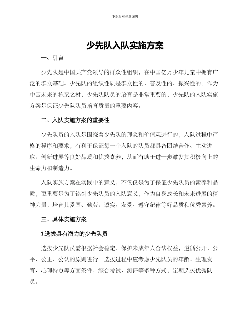 少先队入队实施方案_第1页