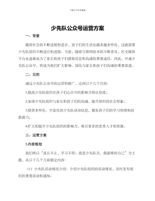 少先队公众号运营方案