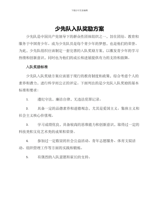 少先队入队奖励方案