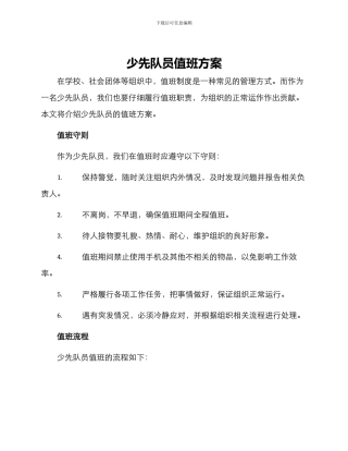 少先队员值班方案