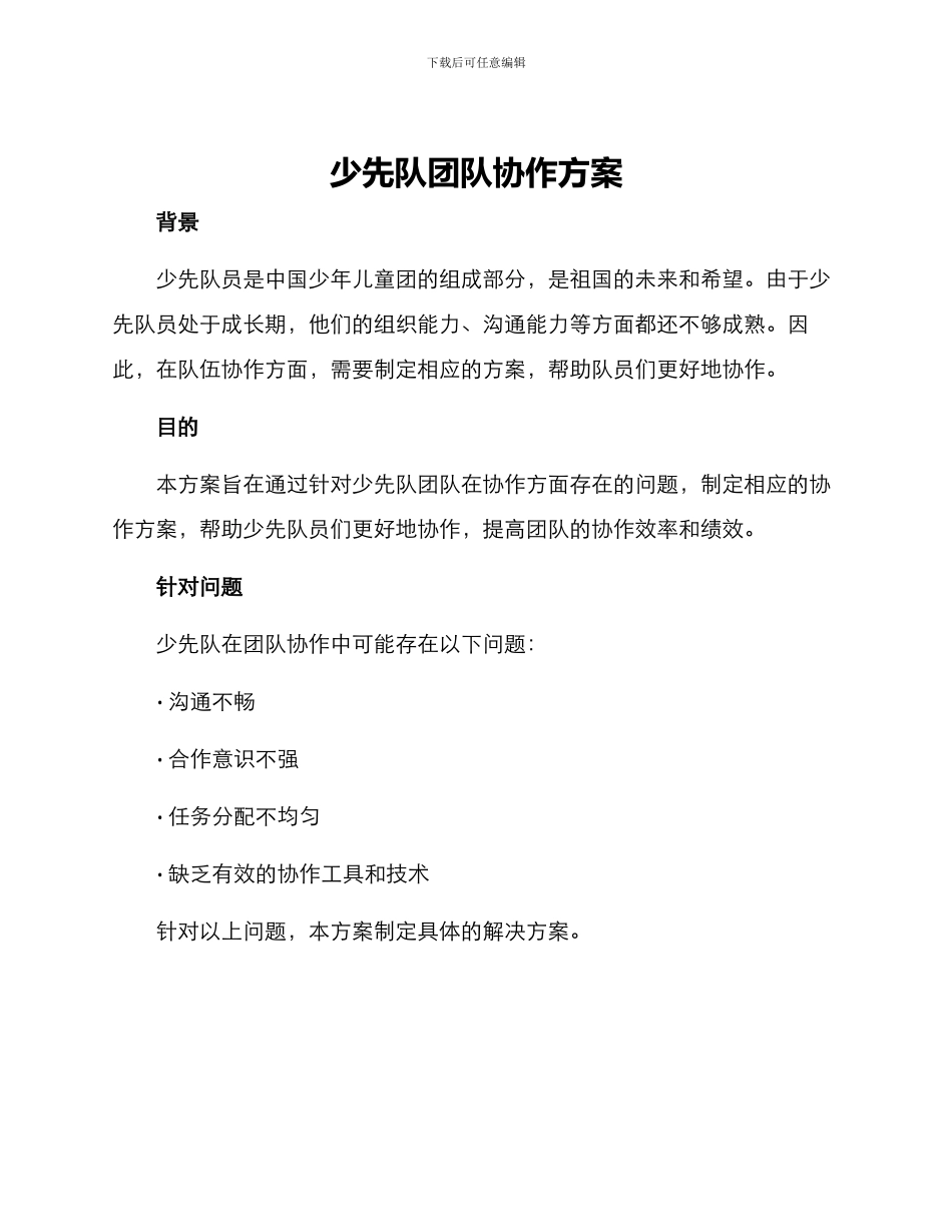 少先队团队协作方案_第1页