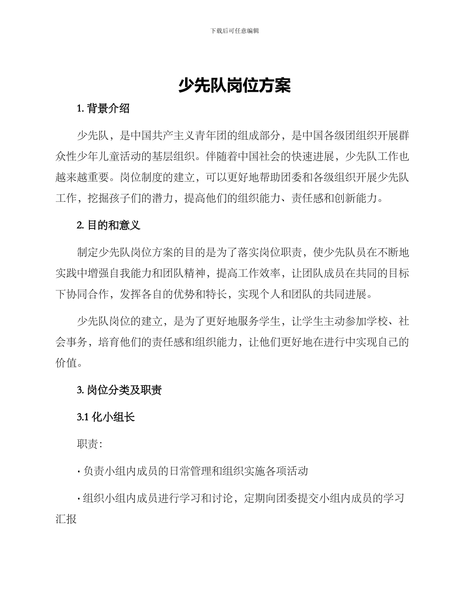 少先队岗位方案_第1页