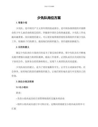 少先队岗位方案