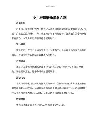 少儿街舞活动报名方案