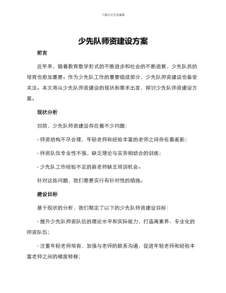 少先队师资建设方案