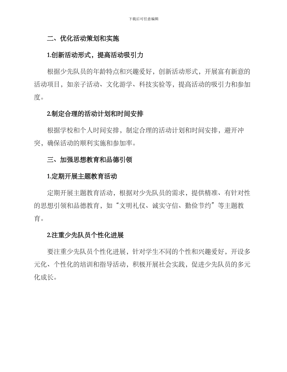 少先队工作改进方案_第2页