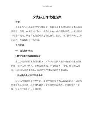 少先队工作改进方案