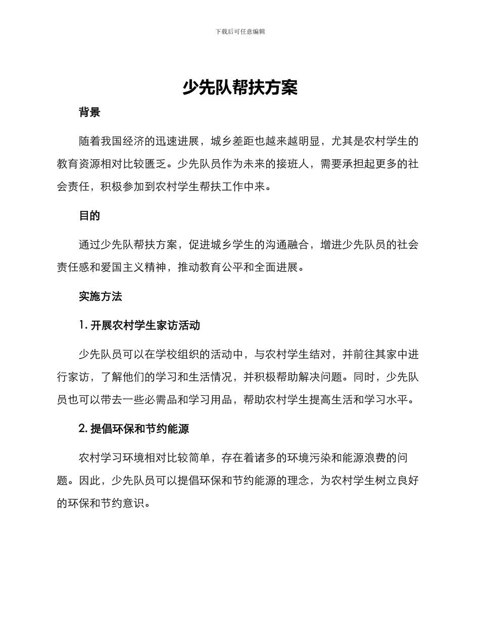 少先队帮扶方案_第1页