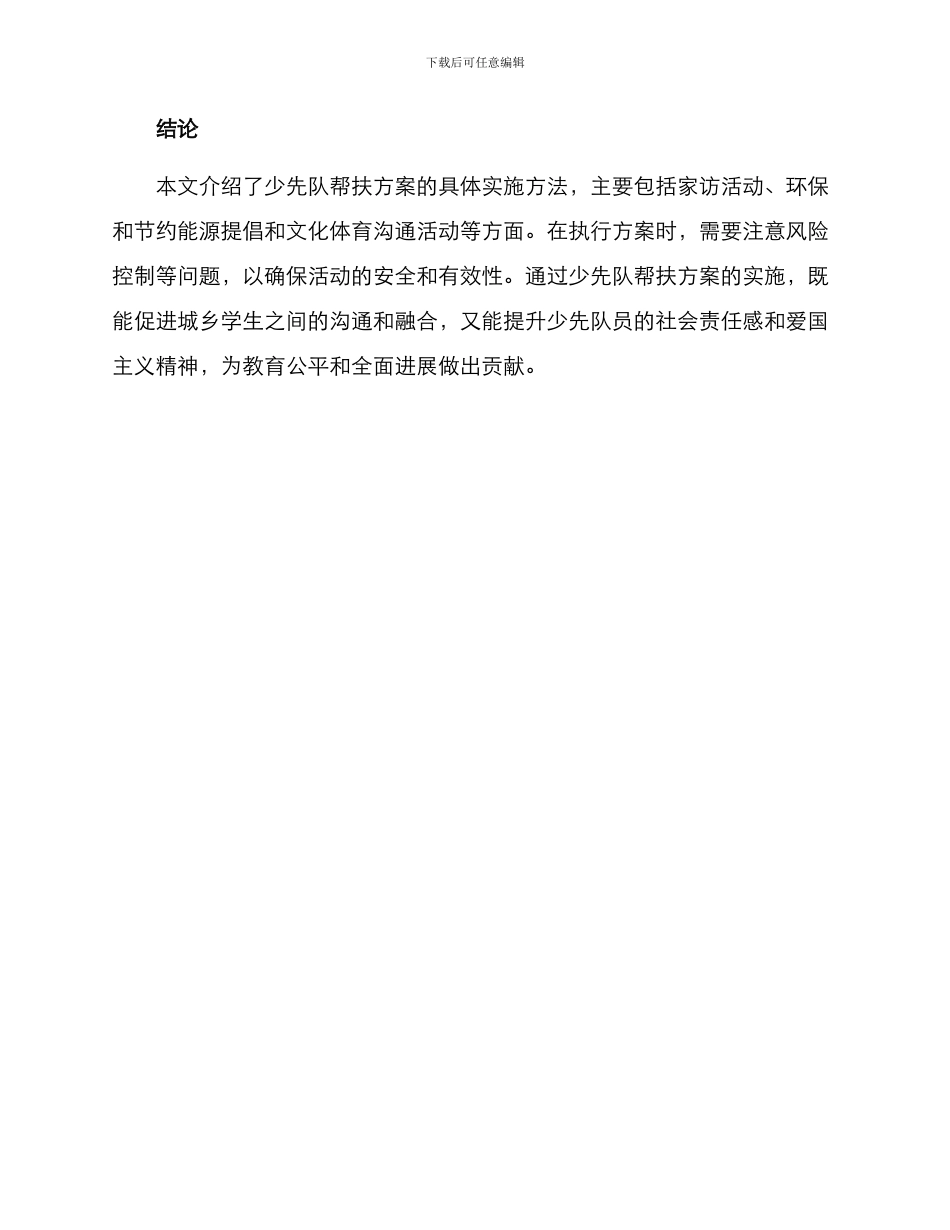 少先队帮扶方案_第3页