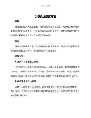 少先队帮扶方案
