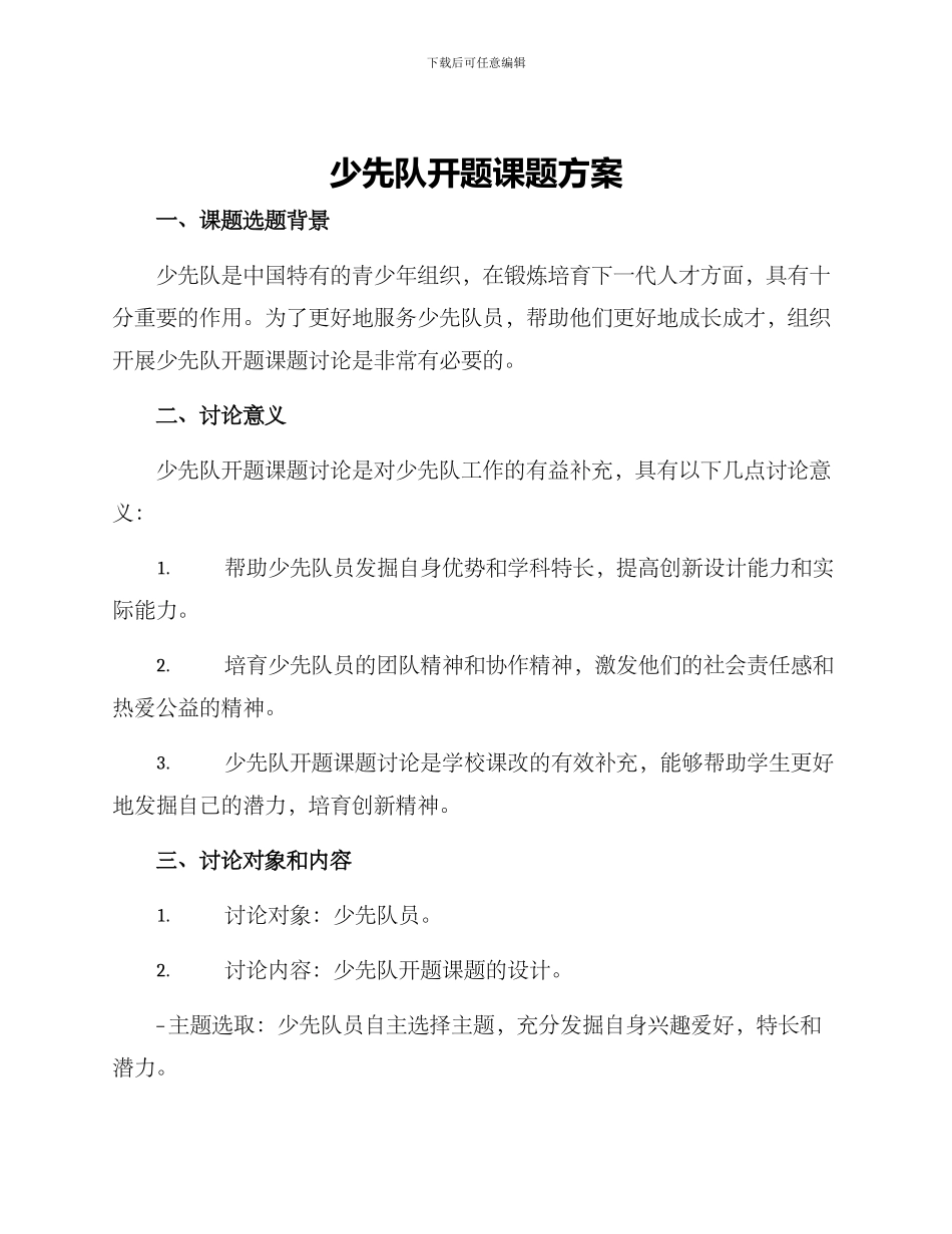 少先队开题课题方案_第1页