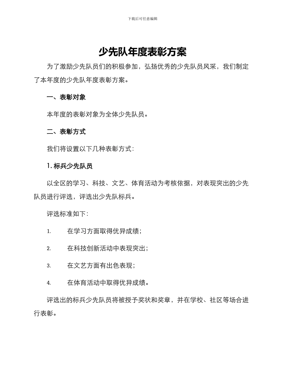 少先队年度表彰方案_第1页