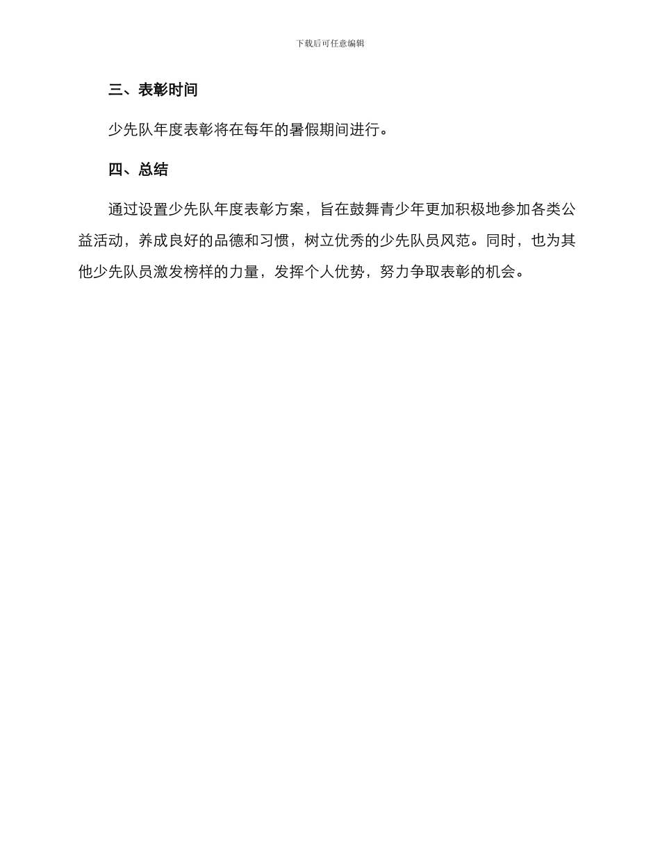少先队年度表彰方案_第3页