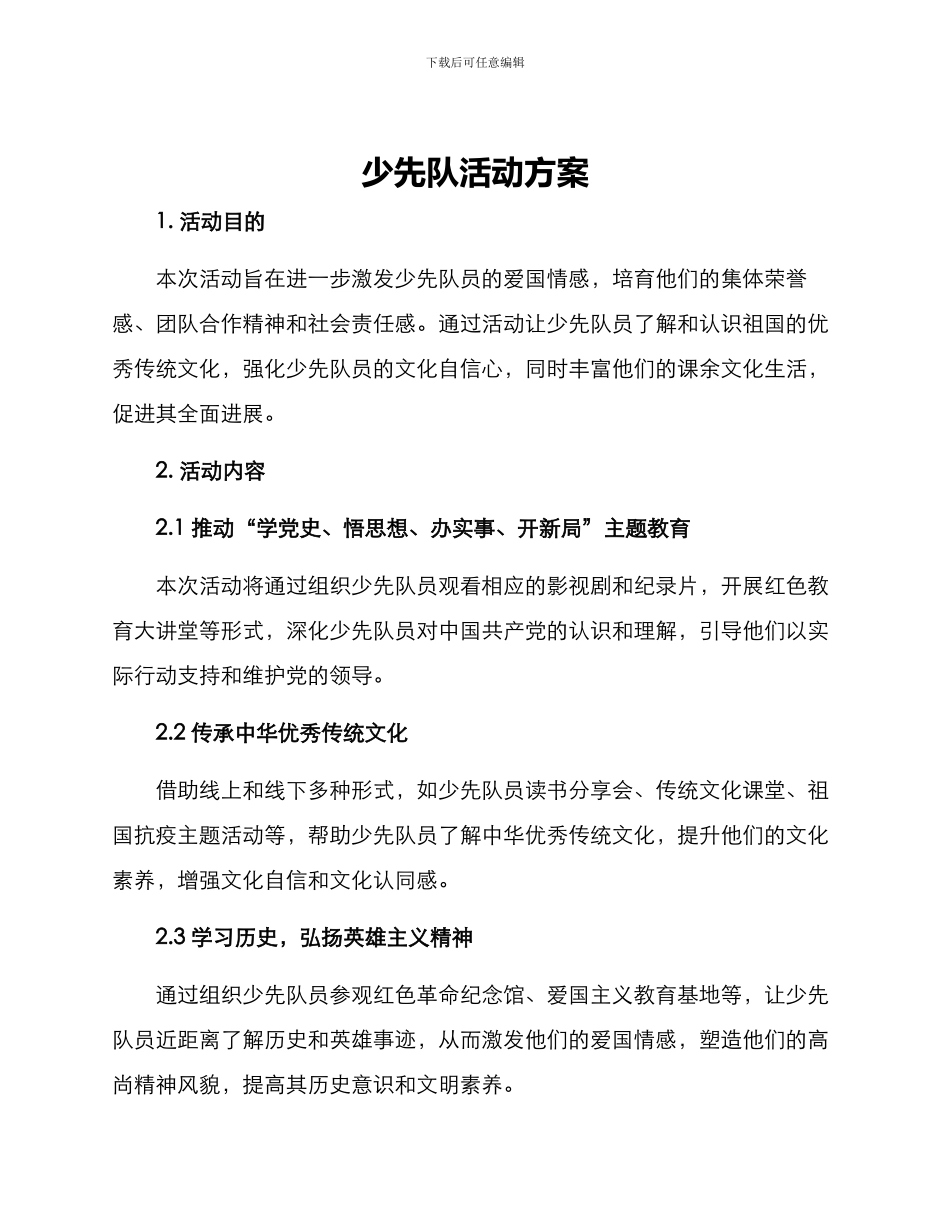 少先队活动方案_第1页