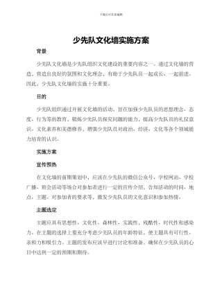 少先队文化墙实施方案