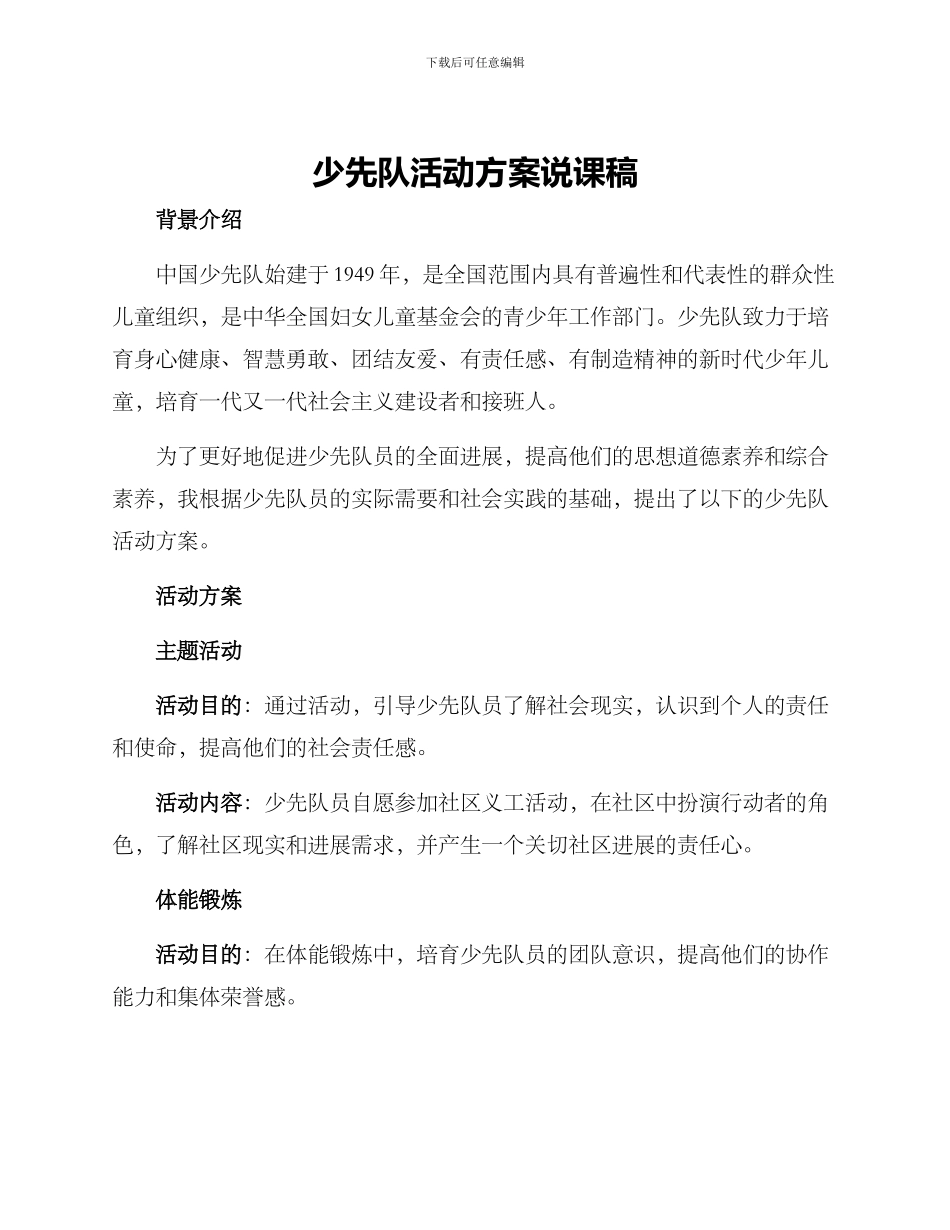 少先队活动方案说课稿_第1页