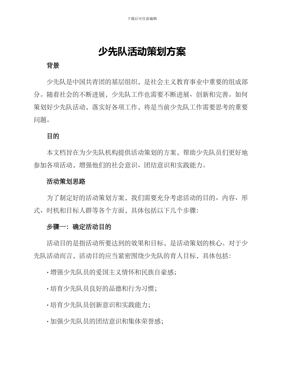 少先队活动策划方案_第1页