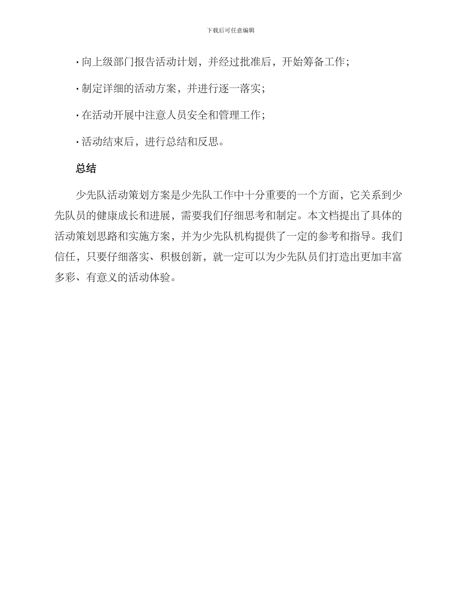 少先队活动策划方案_第3页