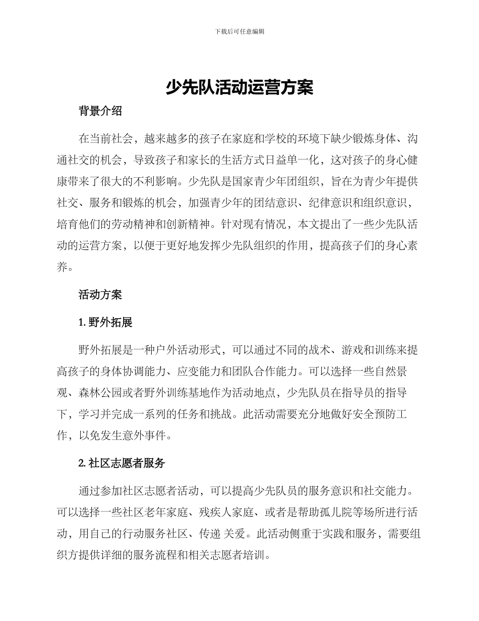 少先队活动运营方案_第1页