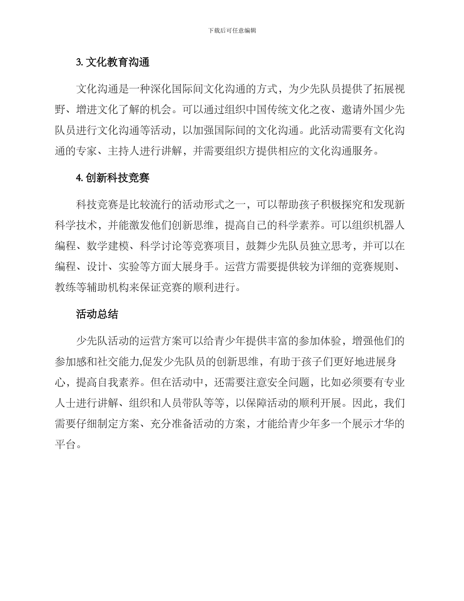 少先队活动运营方案_第2页