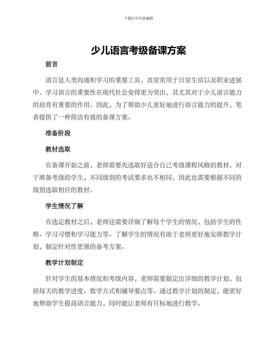 少儿语言考级备课方案_第1页