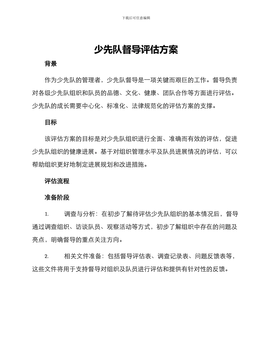 少先队督导评估方案_第1页