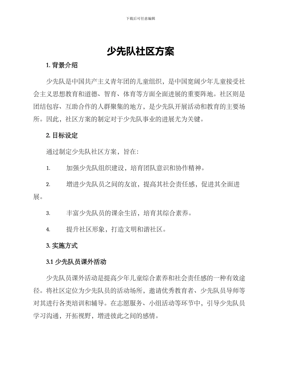 少先队社区方案_第1页