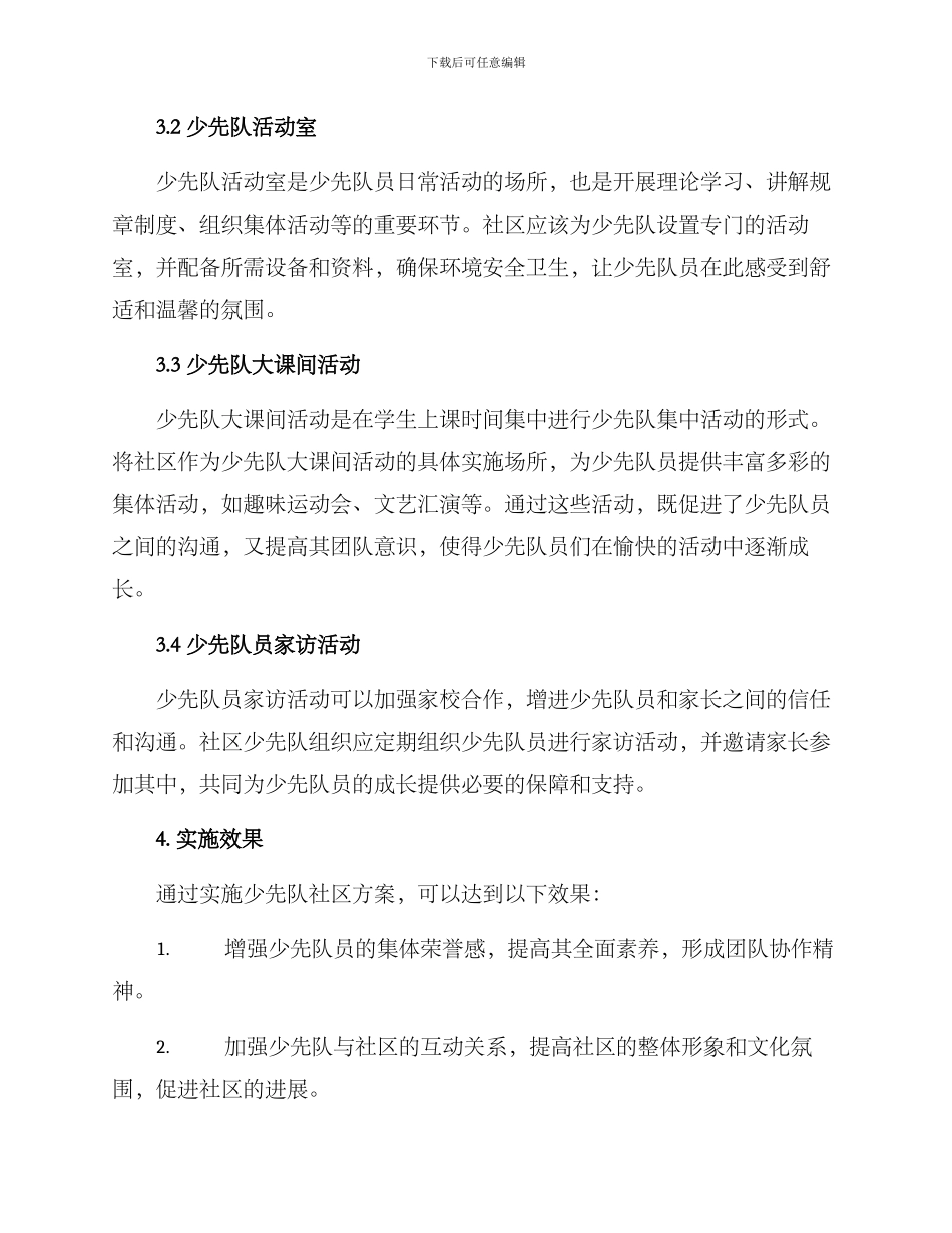 少先队社区方案_第2页