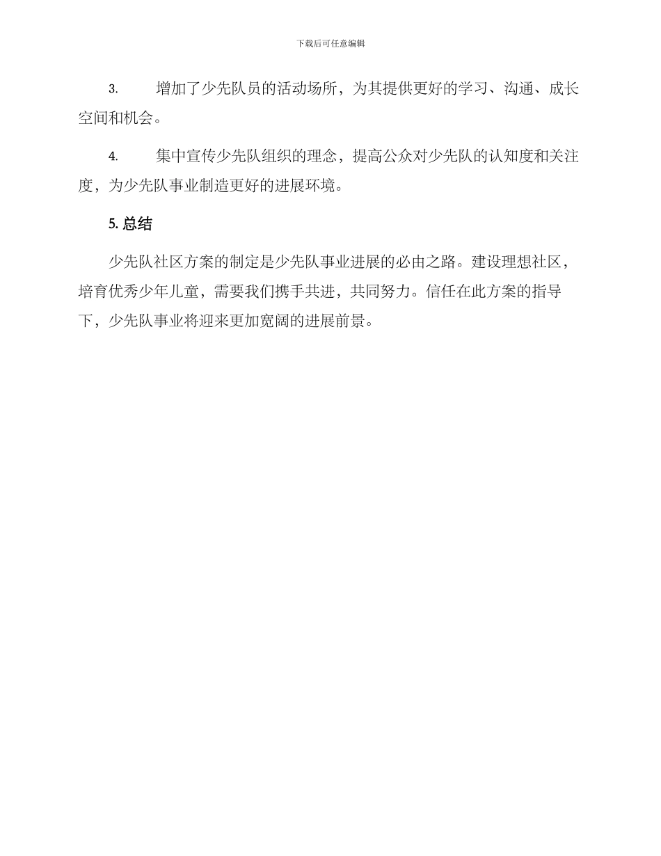 少先队社区方案_第3页