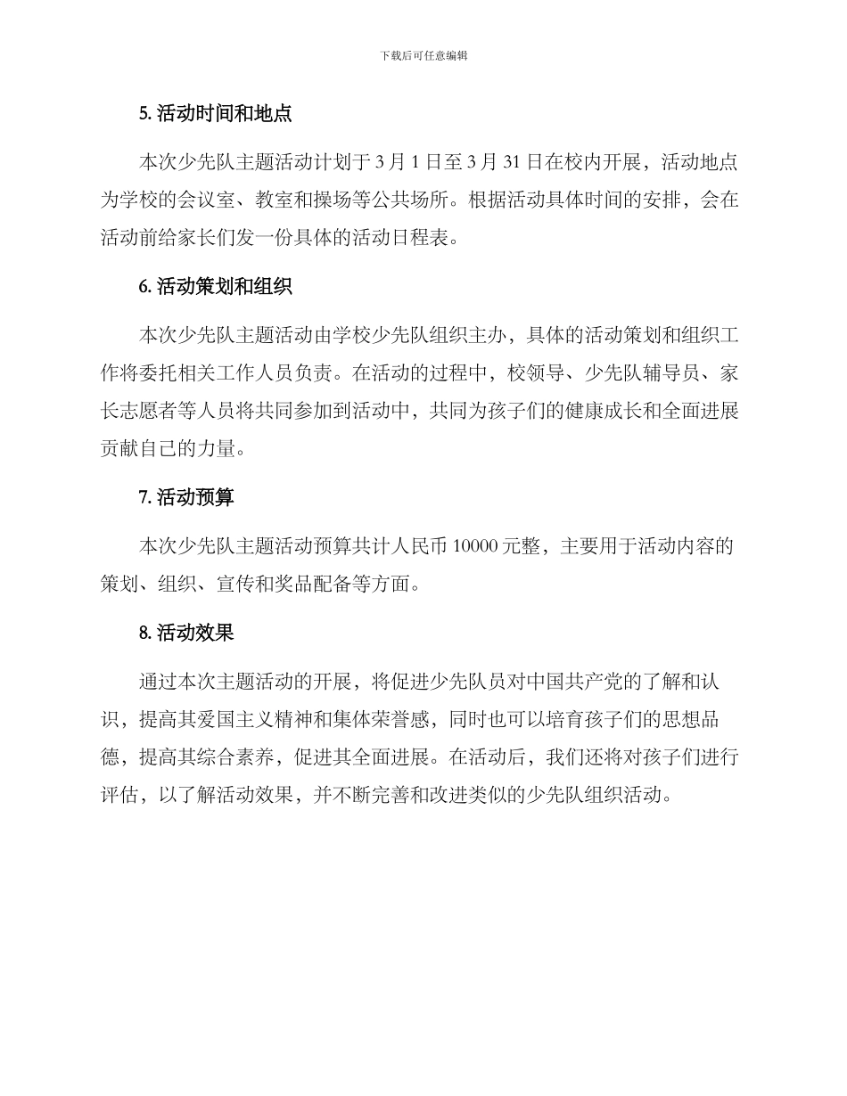 少先队主题活动方案_第3页