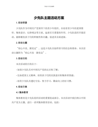 少先队主题活动方案