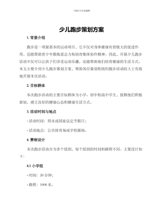 少儿跑步策划方案