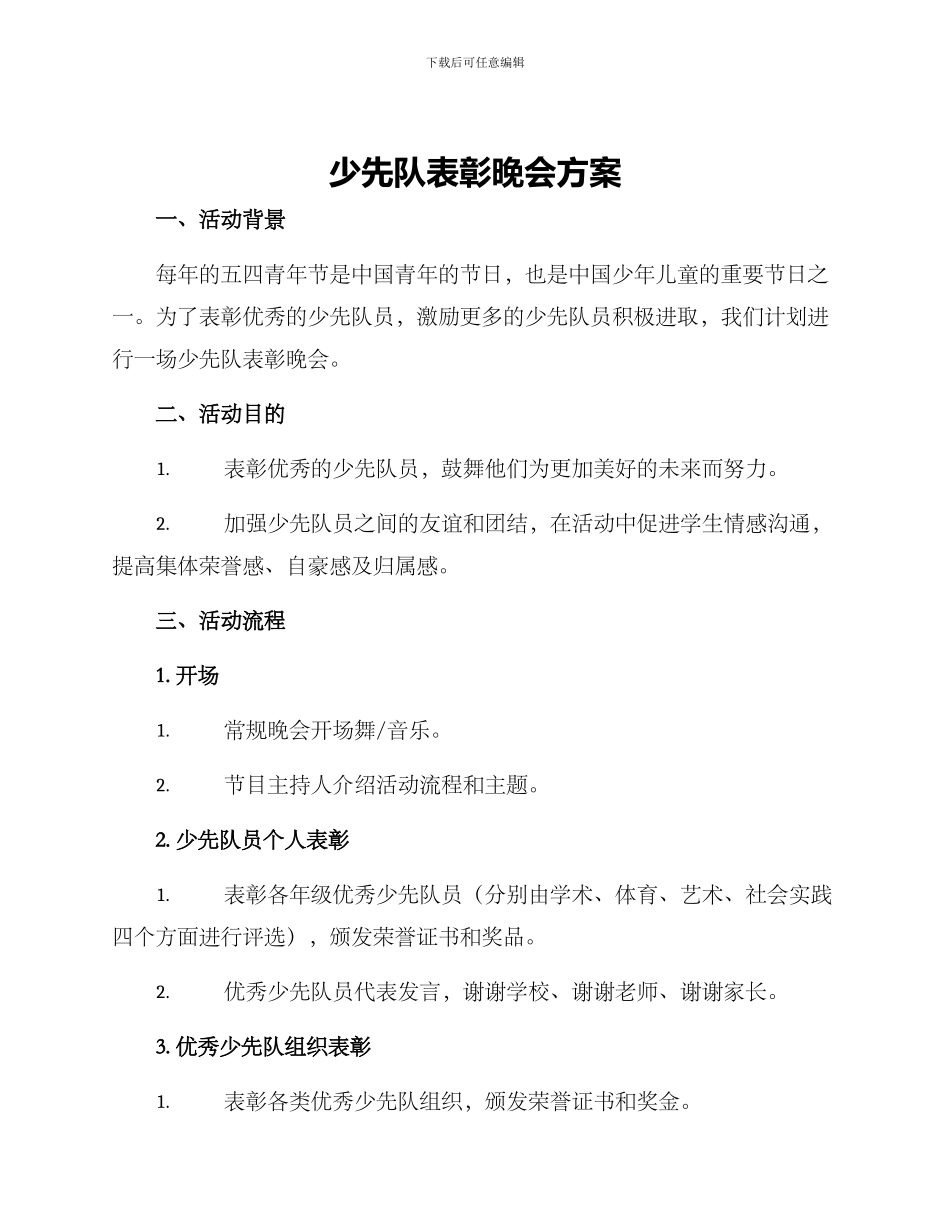 少先队表彰晚会方案_第1页