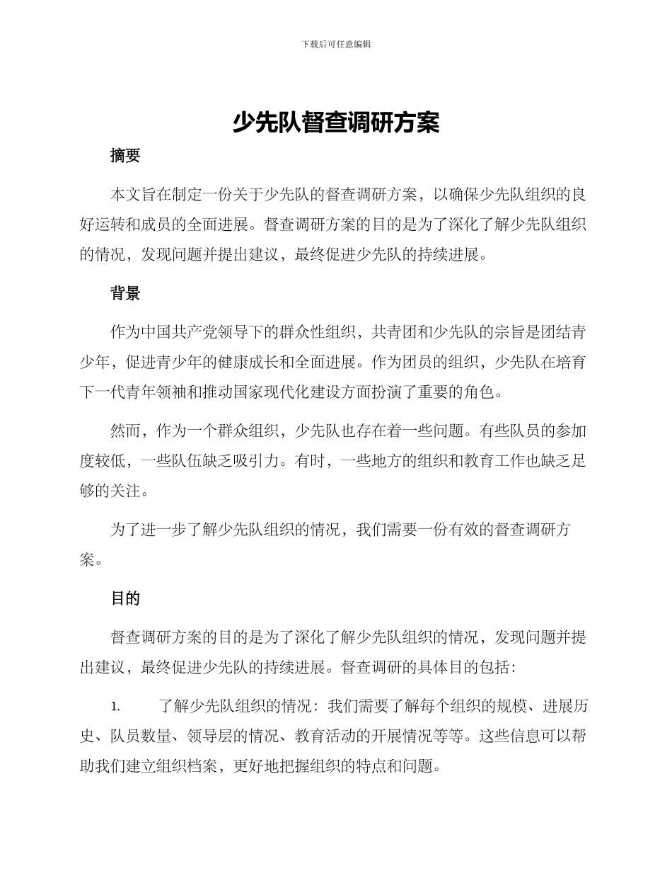 少先队督查调研方案_第1页