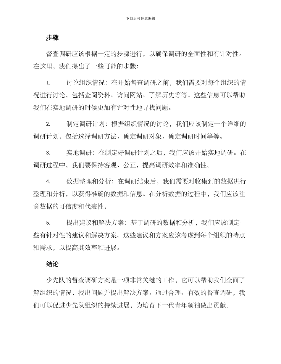 少先队督查调研方案_第3页