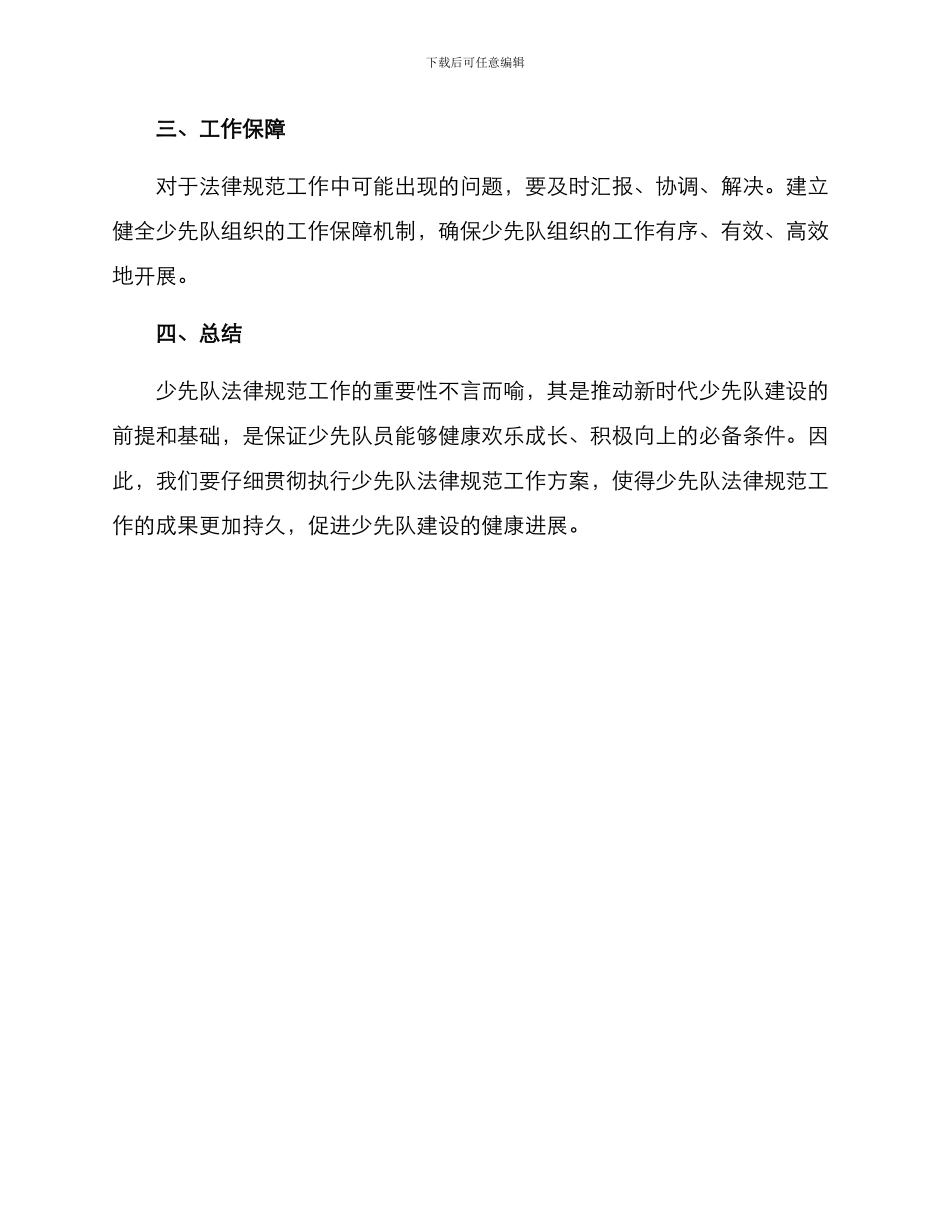 少先队规范工作方案_第3页