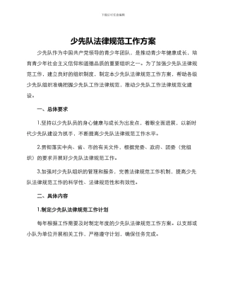 少先队规范工作方案
