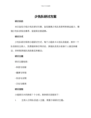 少先队研讨方案