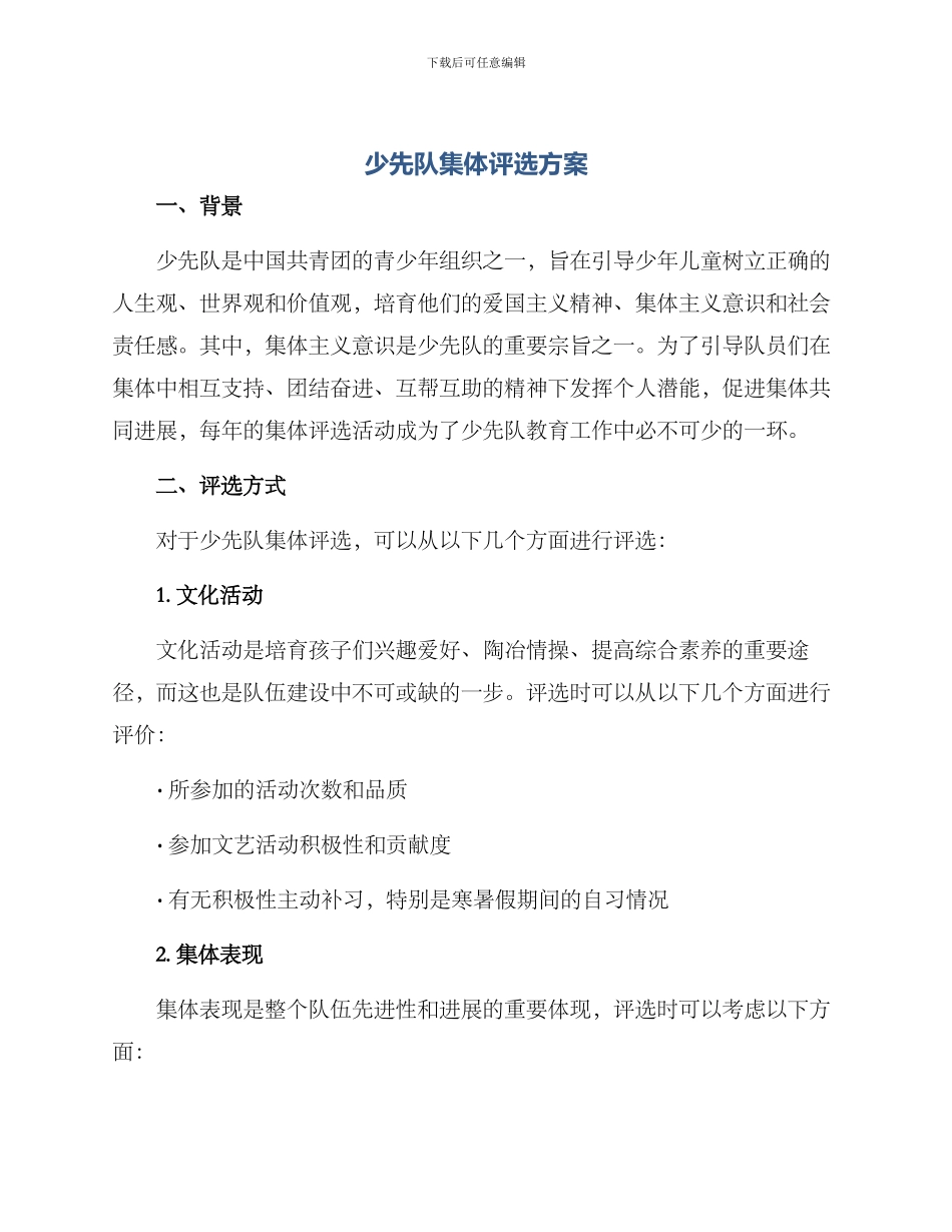 少先队集体评选方案_第1页