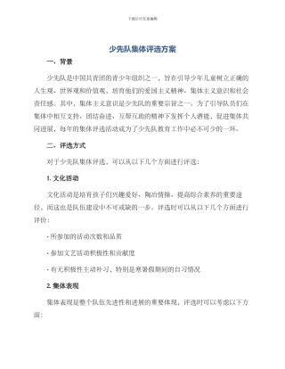 少先队集体评选方案